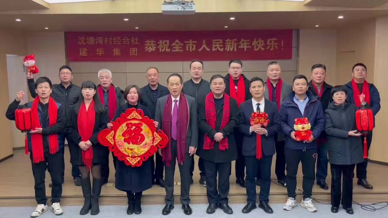 興旺的紅  喜慶的福 --沈塘灣村經(jīng)合社、建華集團(tuán)祝福新年