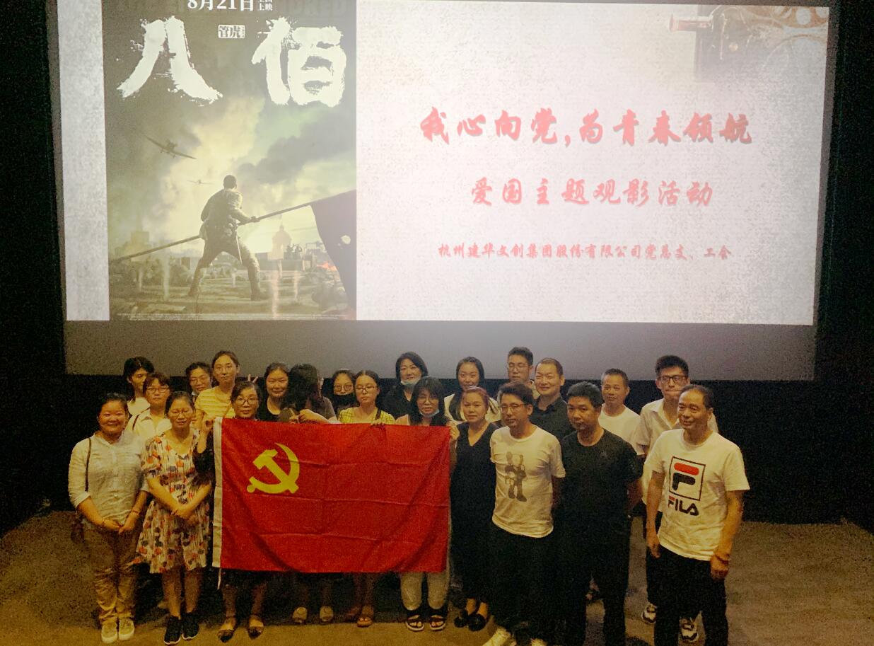 傳承抗戰(zhàn)精神 弘揚愛國情懷——建華文創(chuàng)集團黨總支組織觀看電影《八佰》