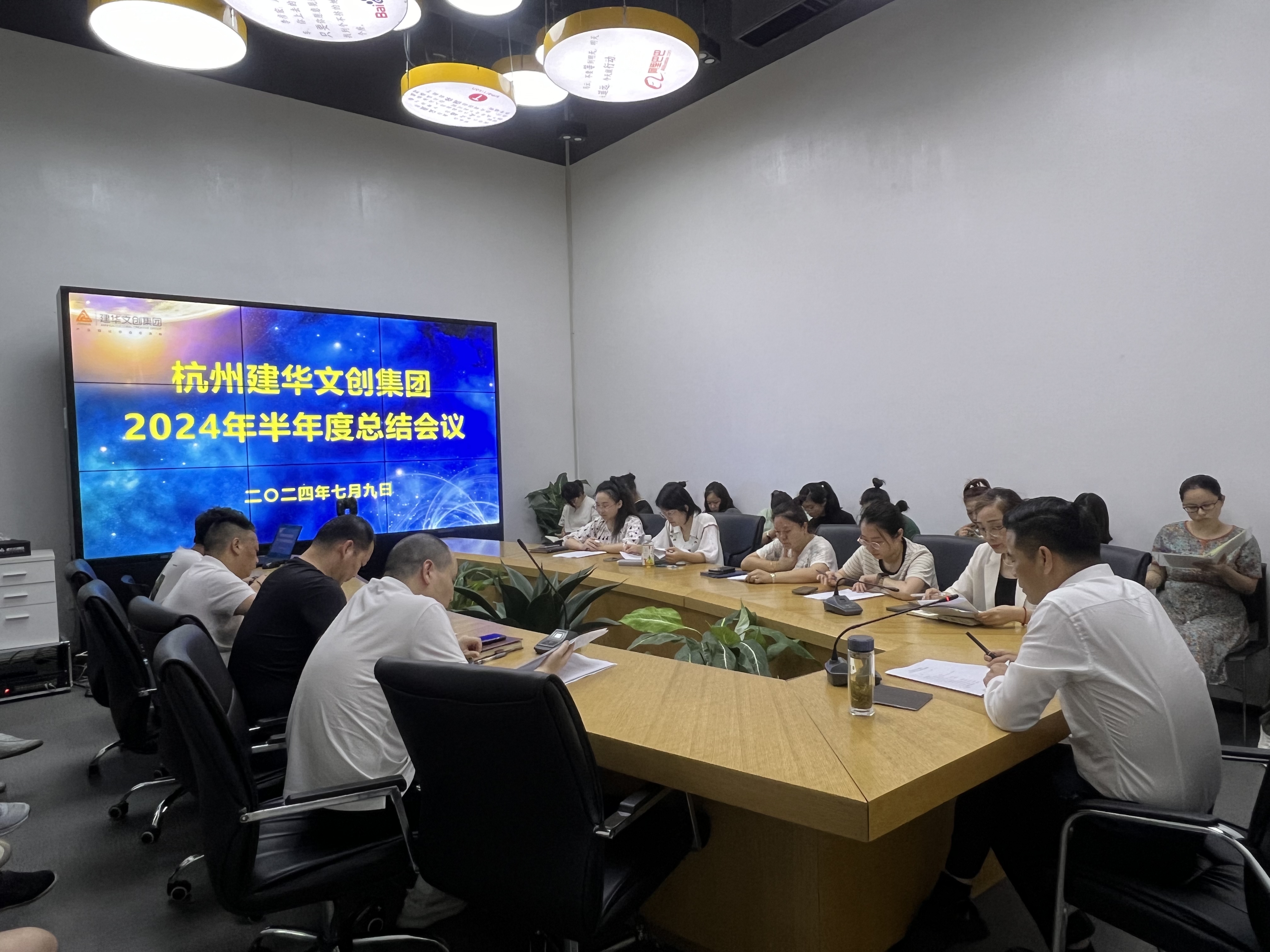 統(tǒng)一思想鼓干勁，凝聚力量再出發(fā)——杭州建華文創(chuàng)集團(tuán)召開半年度總結(jié)會(huì)議