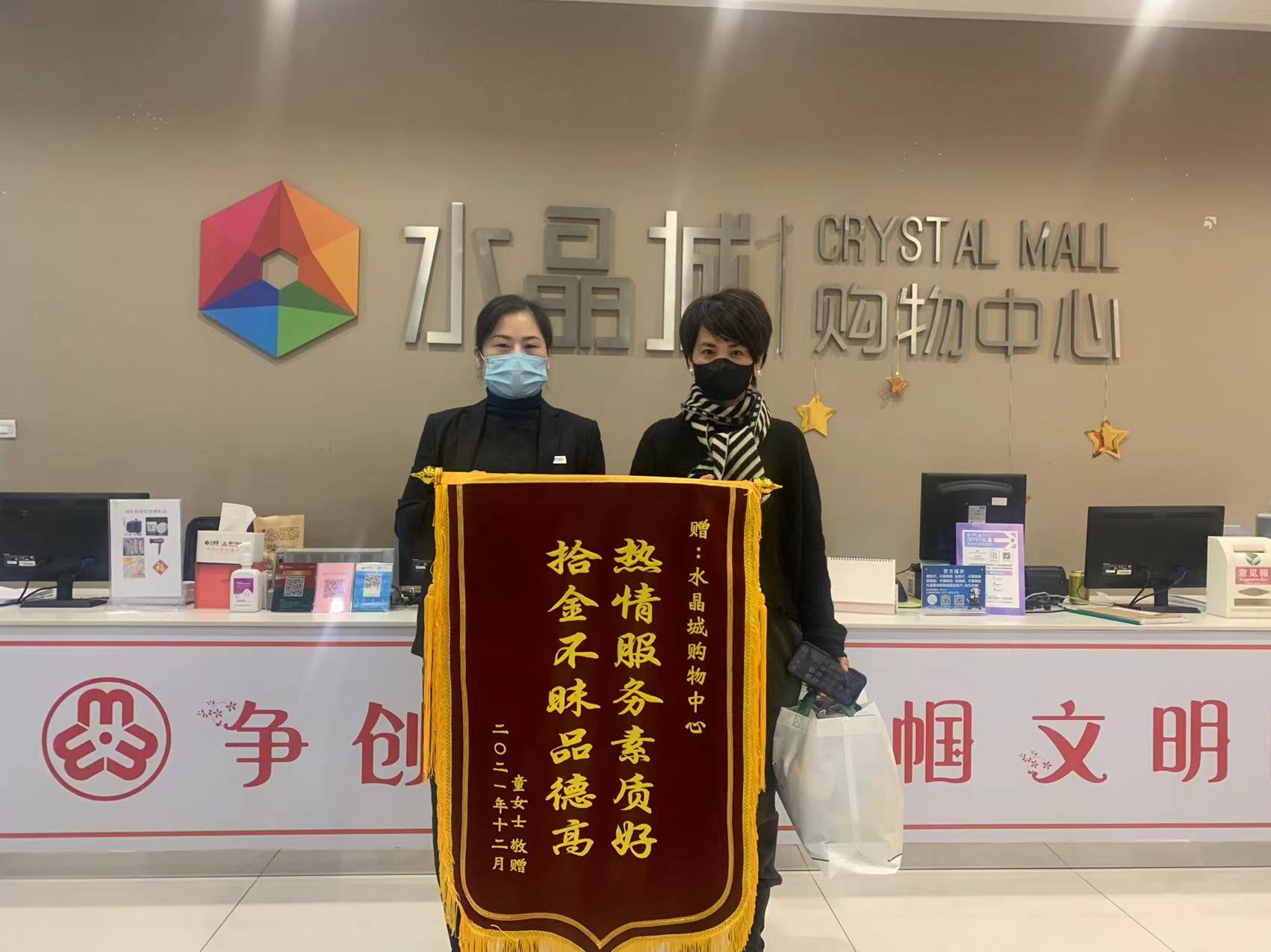 拾金不昧暖人心，水晶城收獲錦旗感謝