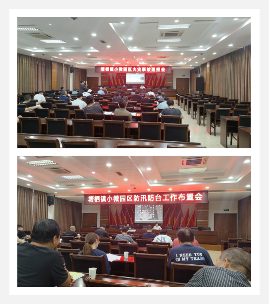 參加塘棲鎮(zhèn)小微園區(qū)火災(zāi)事故通報(bào)會議