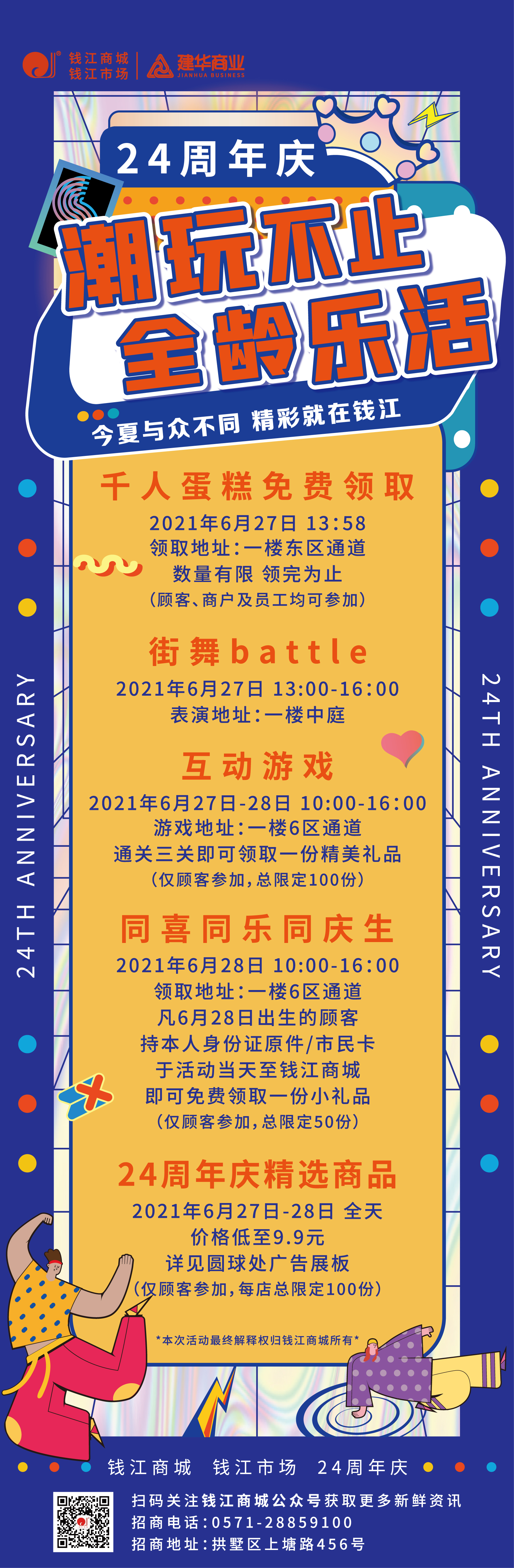 錢江商城2021周年慶活動 ——潮玩不止，全齡樂活