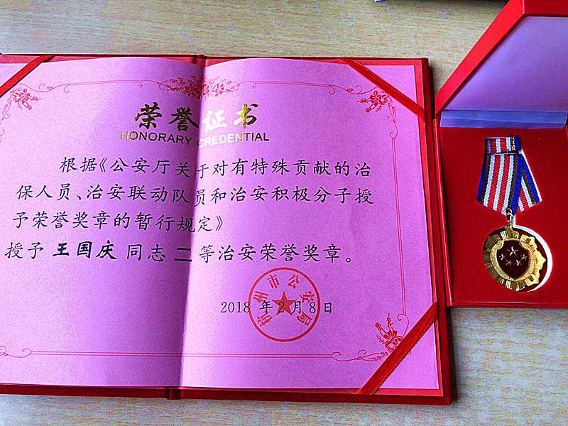 4-13喜報:王國慶同志被授予二等治安榮譽獎?wù)?jpg 4-13喜報:王國慶同志被授予二等治安榮譽獎?wù)?jpg