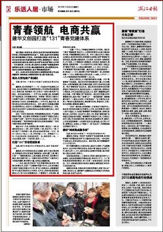 20131120浙江日報報道青春領(lǐng)航電商共贏.jpg